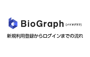 新規利用登録からログインまでの流れ